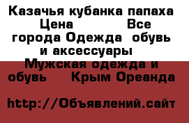 Казачья кубанка папаха › Цена ­ 4 000 - Все города Одежда, обувь и аксессуары » Мужская одежда и обувь   . Крым,Ореанда